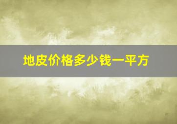 地皮价格多少钱一平方