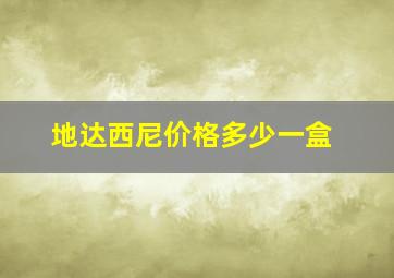 地达西尼价格多少一盒