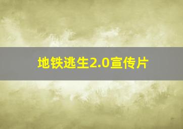 地铁逃生2.0宣传片