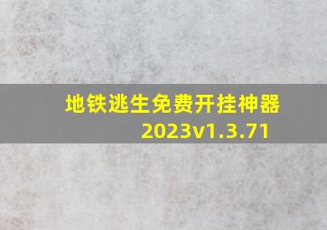 地铁逃生免费开挂神器2023v1.3.71