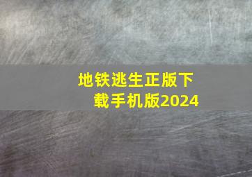 地铁逃生正版下载手机版2024