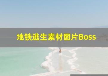 地铁逃生素材图片Boss