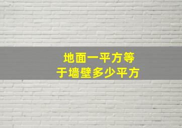 地面一平方等于墙壁多少平方