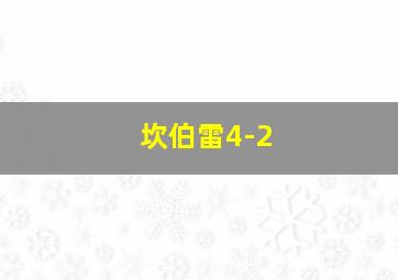 坎伯雷4-2