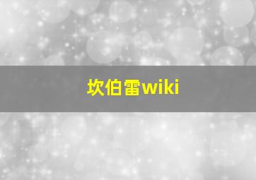 坎伯雷wiki