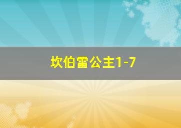 坎伯雷公主1-7