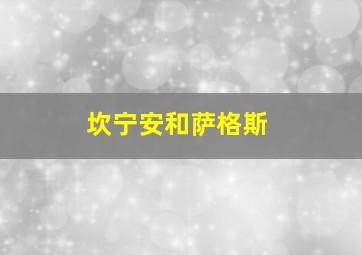 坎宁安和萨格斯