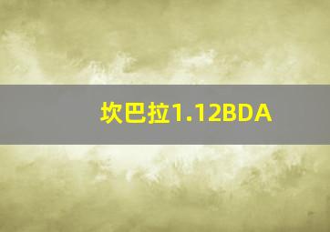 坎巴拉1.12BDA