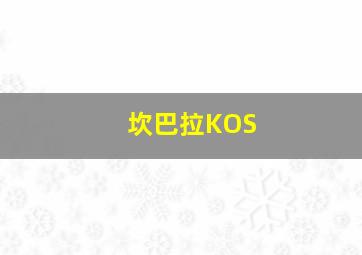 坎巴拉KOS