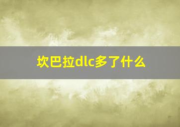 坎巴拉dlc多了什么