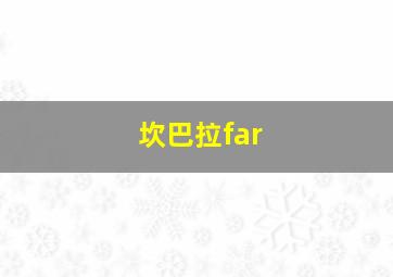 坎巴拉far