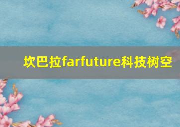 坎巴拉farfuture科技树空