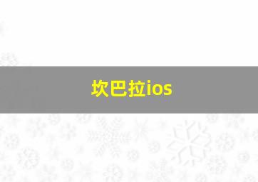 坎巴拉ios