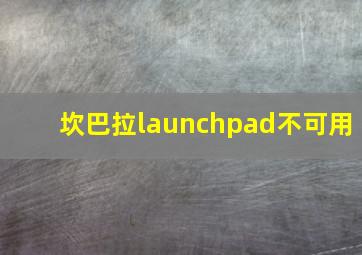 坎巴拉launchpad不可用