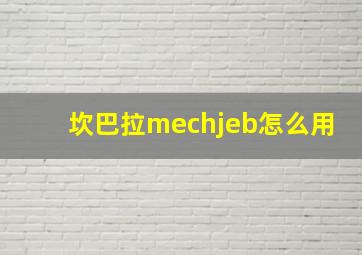 坎巴拉mechjeb怎么用