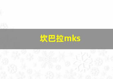 坎巴拉mks