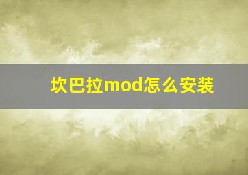 坎巴拉mod怎么安装