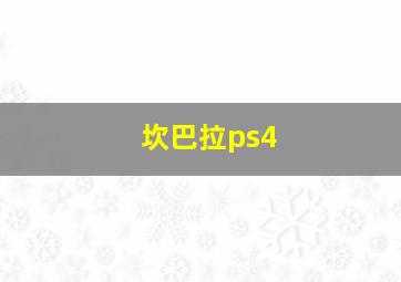 坎巴拉ps4