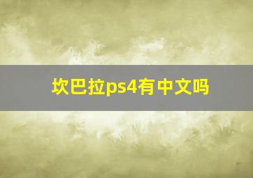 坎巴拉ps4有中文吗