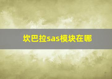 坎巴拉sas模块在哪