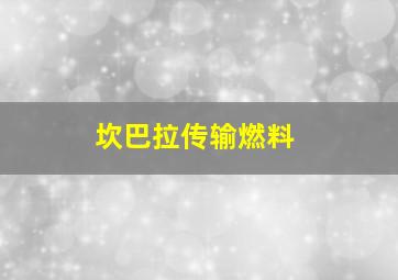 坎巴拉传输燃料