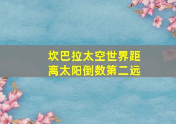 坎巴拉太空世界距离太阳倒数第二远