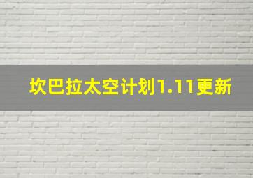 坎巴拉太空计划1.11更新