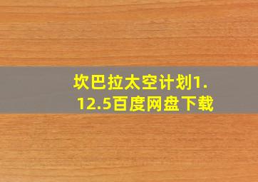 坎巴拉太空计划1.12.5百度网盘下载