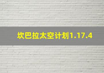 坎巴拉太空计划1.17.4