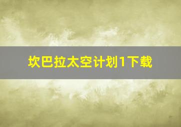 坎巴拉太空计划1下载