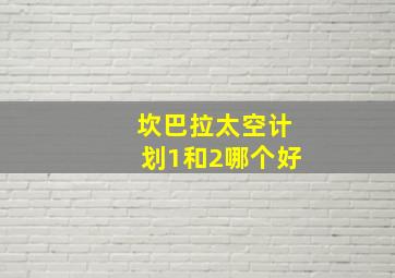 坎巴拉太空计划1和2哪个好