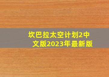 坎巴拉太空计划2中文版2023年最新版