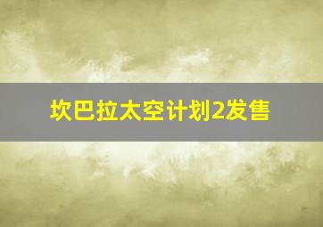 坎巴拉太空计划2发售