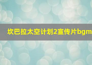 坎巴拉太空计划2宣传片bgm