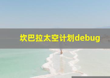 坎巴拉太空计划debug