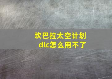 坎巴拉太空计划dlc怎么用不了