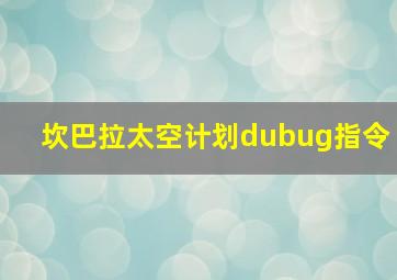 坎巴拉太空计划dubug指令