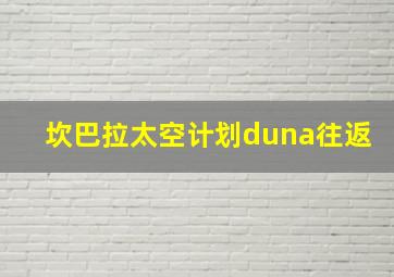 坎巴拉太空计划duna往返