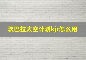 坎巴拉太空计划kjr怎么用