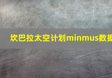 坎巴拉太空计划minmus数据