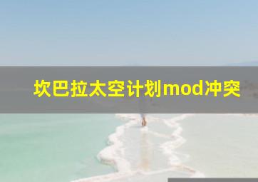 坎巴拉太空计划mod冲突