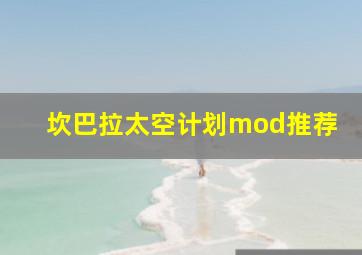 坎巴拉太空计划mod推荐