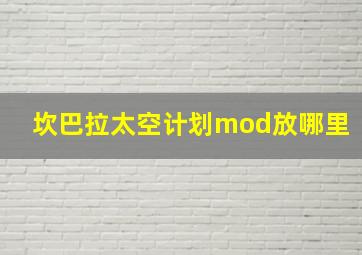 坎巴拉太空计划mod放哪里