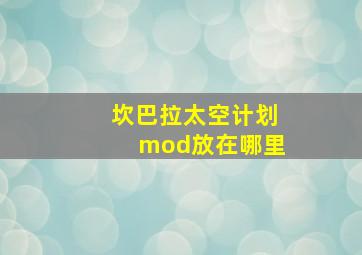 坎巴拉太空计划mod放在哪里