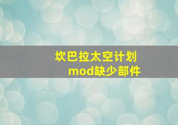 坎巴拉太空计划mod缺少部件