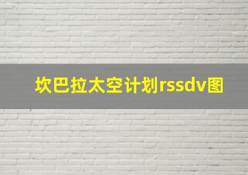 坎巴拉太空计划rssdv图