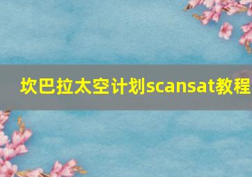 坎巴拉太空计划scansat教程