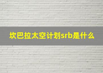 坎巴拉太空计划srb是什么