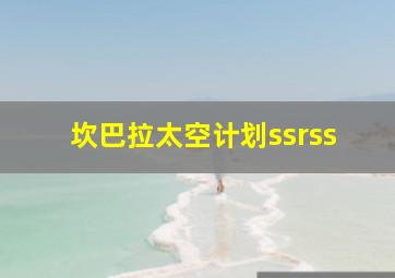 坎巴拉太空计划ssrss