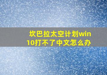 坎巴拉太空计划win10打不了中文怎么办